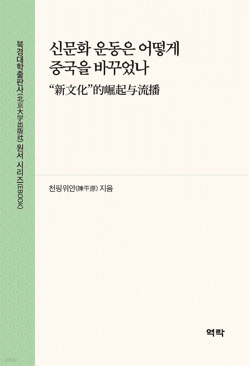 신문화 운동은 어떻게 중국을 바꾸었나(“新文化”的?起?流播)