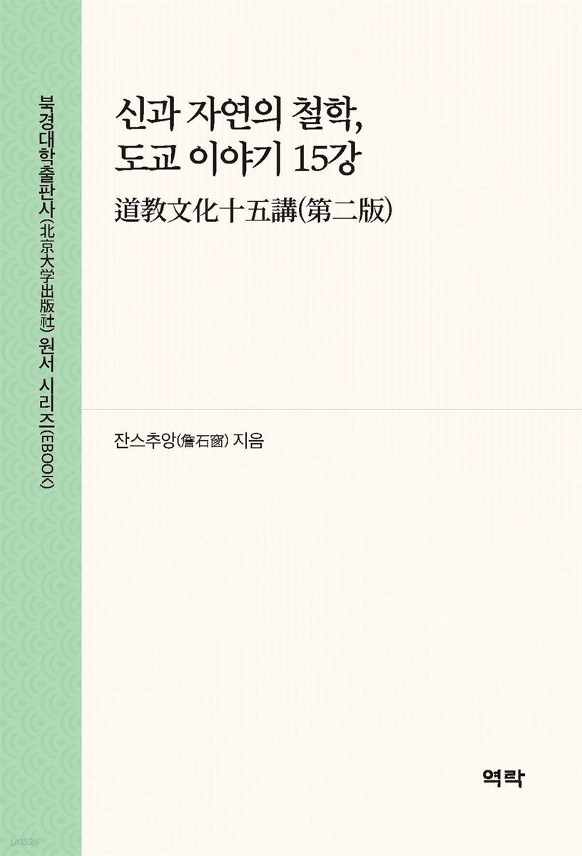 신과 자연의 철학, 도교 이야기 15강(道?文化十五?(第二版))
