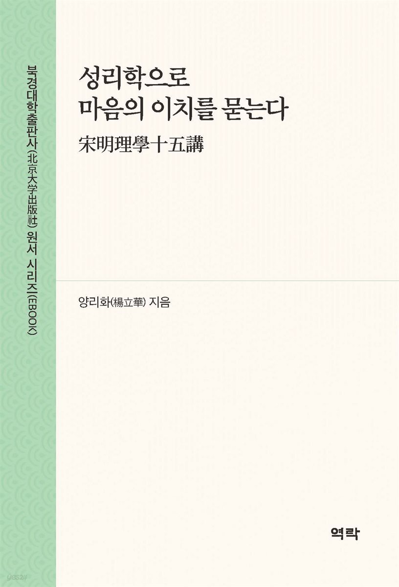 성리학으로 마음의 이치를 묻는다(宋明理?十五?)