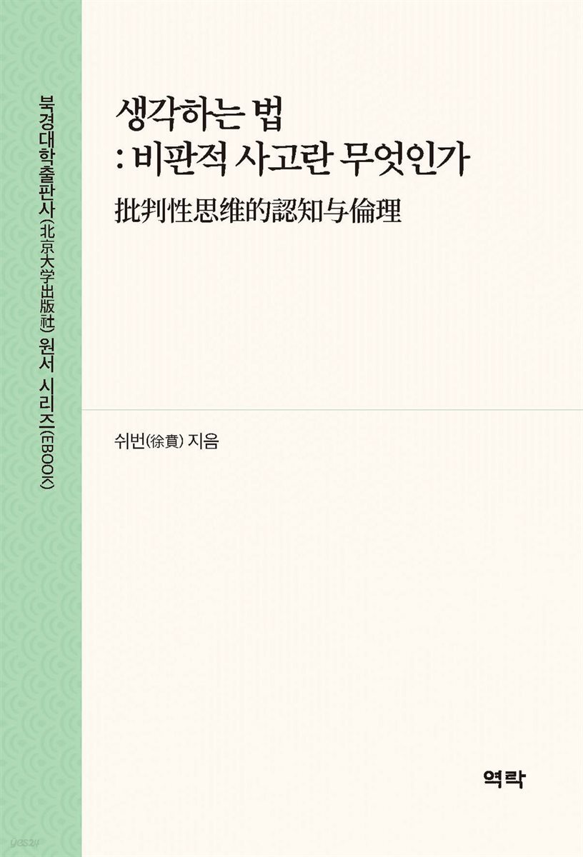 생각하는 법 : 비판적 사고란 무엇인가(批判性思?的?知??理)