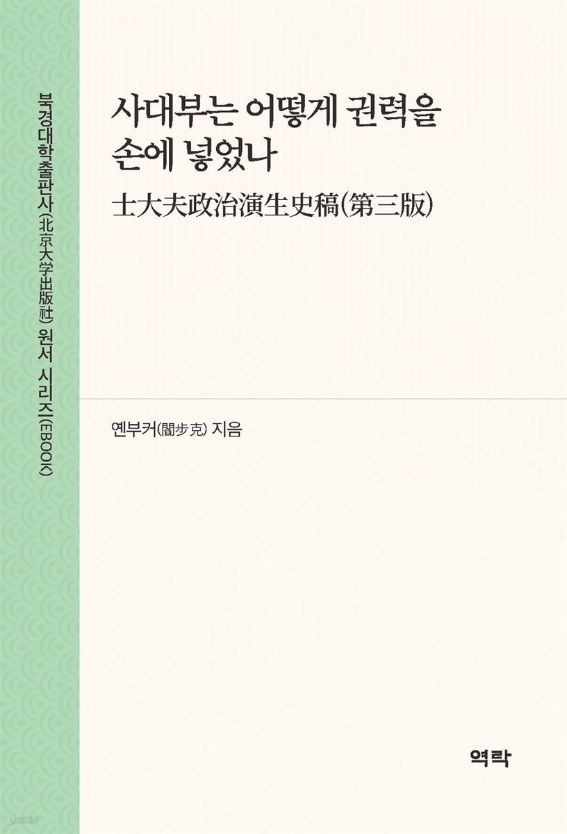 사대부는 어떻게 권력을 손에 넣었나(士大夫政治演生史稿(第三版))