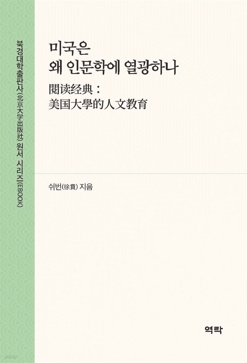 미국은 왜 인문학에 열광하나(???典：美?大?的人文?育)