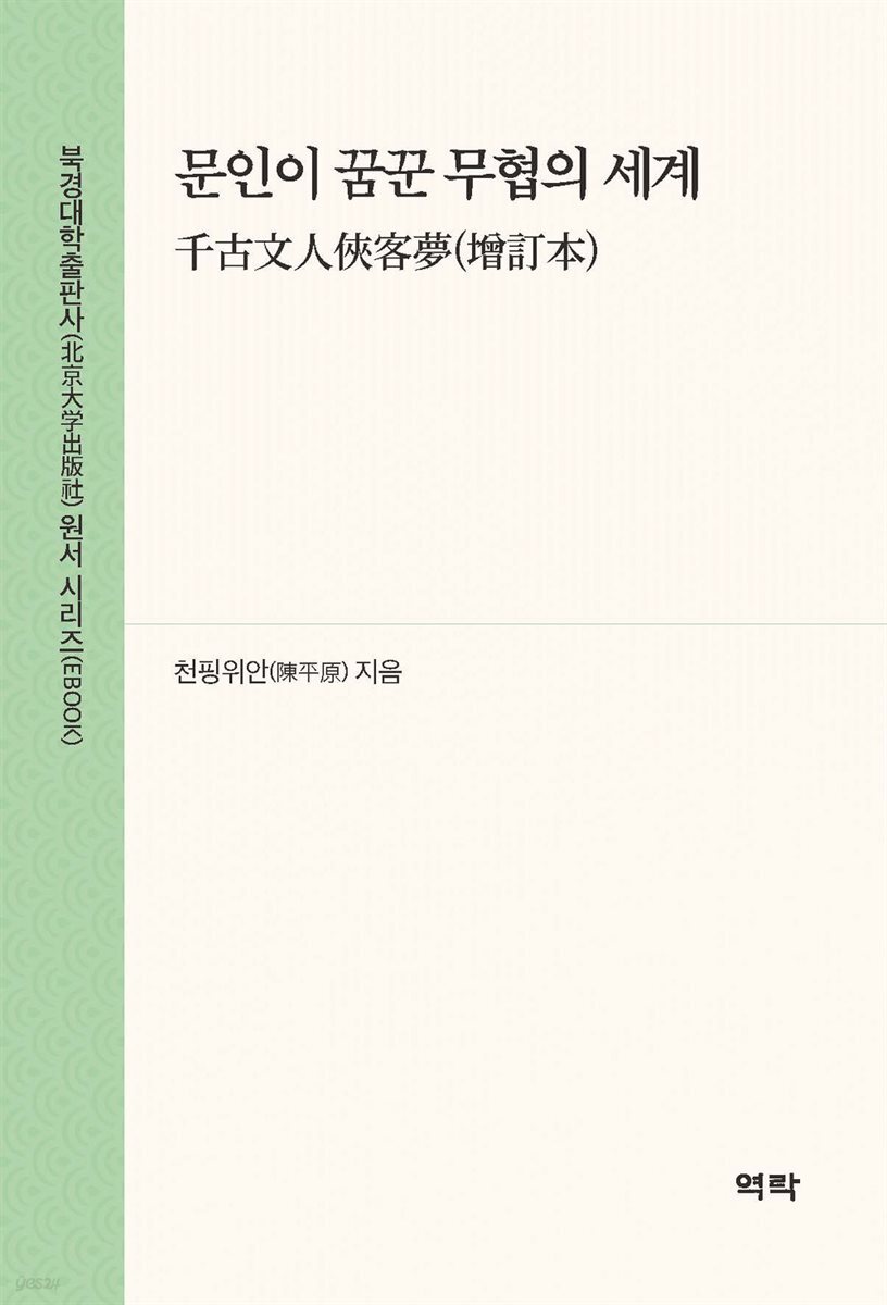 문인이 꿈꾼 무협의 세계(千古文人?客?(增?本))