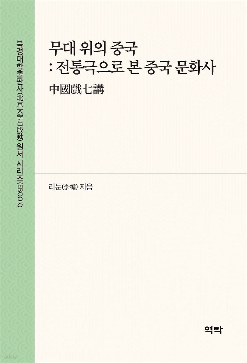 무대 위의 중국 : 전통극으로 본 중국 문화사(中??七?)