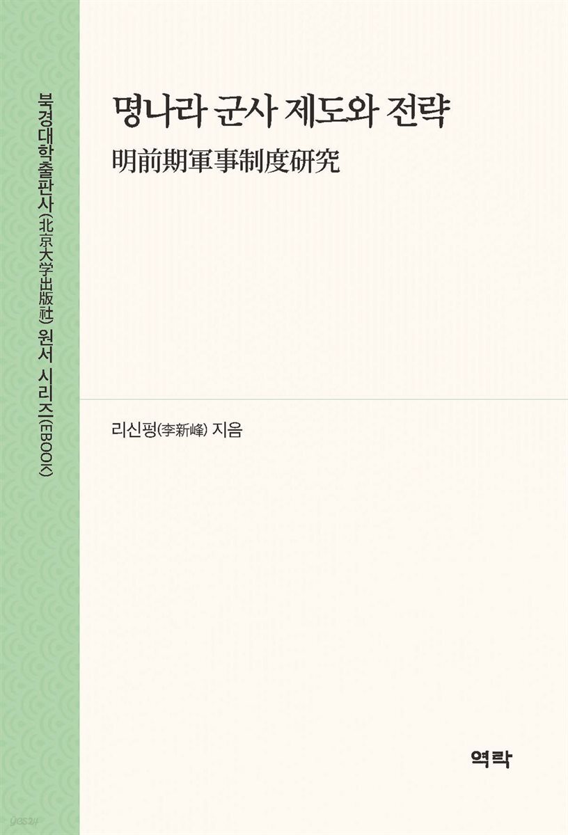 명나라 군사 제도와 전략(明前期?事制度?究)