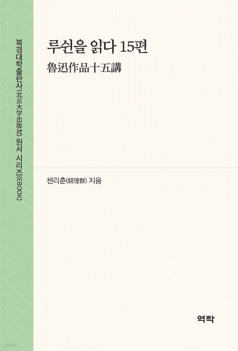 루쉰을 읽다 15편(?迅作品十五?)