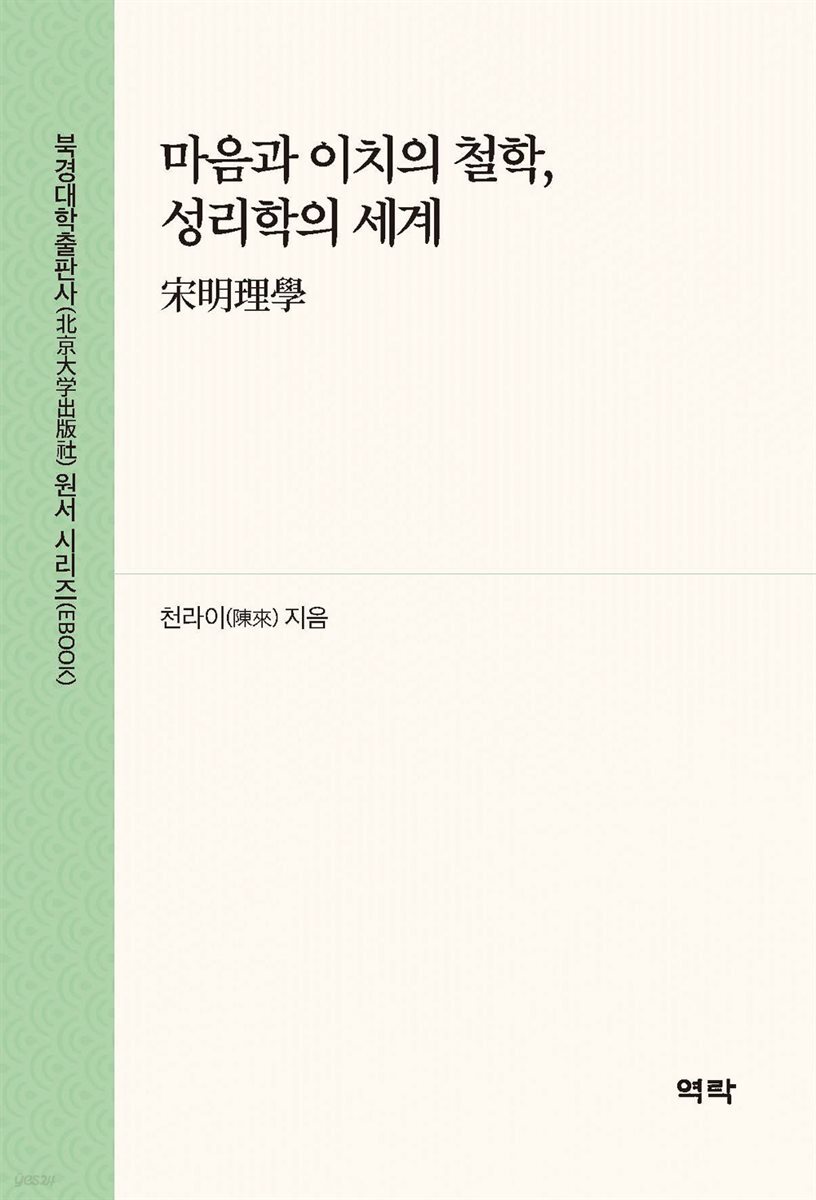 마음과 이치의 철학, 성리학의 세계(宋明理?)