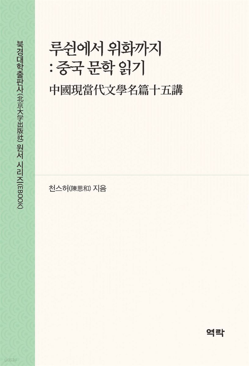 루쉰에서 위화까지 : 중국 문학 읽기(???代文?名篇十五?)
