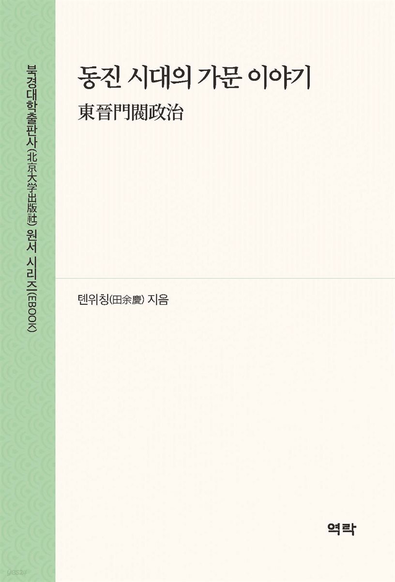 동진 시대의 가문 이야기(?晋??政治)