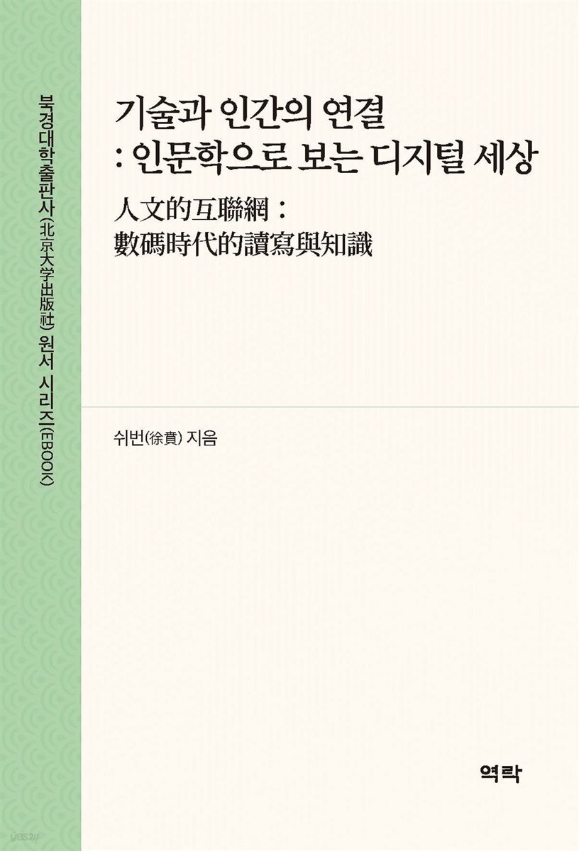 기술과 인간의 연결 : 인문학으로 보는 디지털 세상(人文的互??： ???代的???知?)