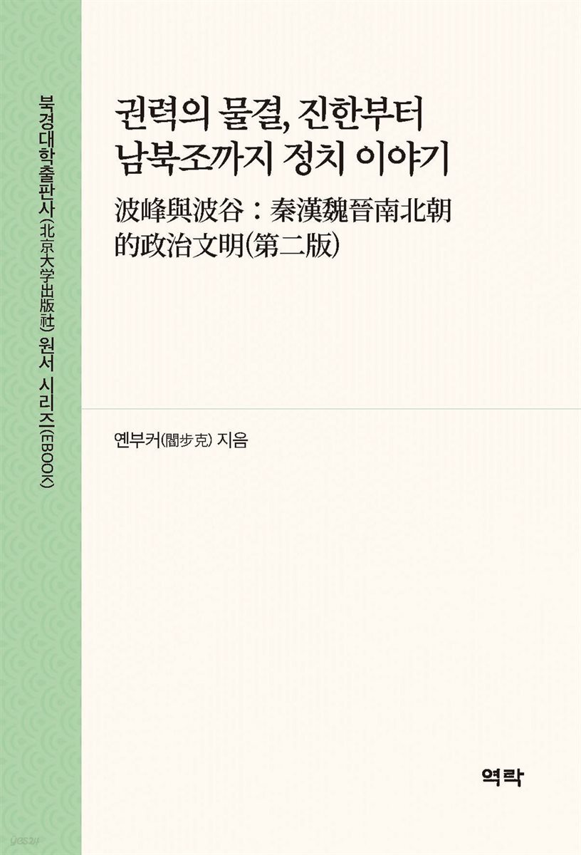 권력의 물결, 진한부터 남북조까지 정치 이야기(波峰?波谷：秦?魏晋南北朝的政治文明(第二版))