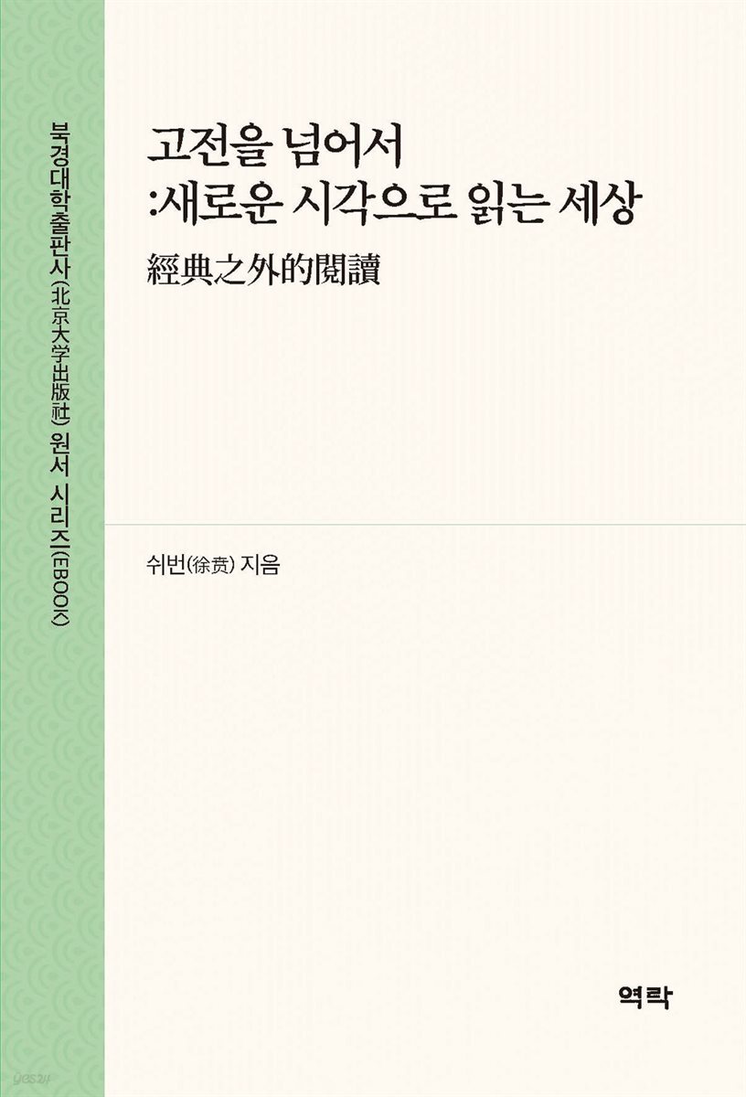 고전을 넘어서 : 새로운 시각으로 읽는 세상(?典之外的??)