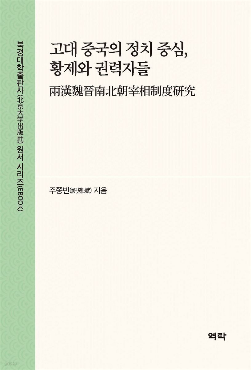 고대 중국의 정치 중심, 황제와 권력자들(??魏晋南北朝宰相制度?究)