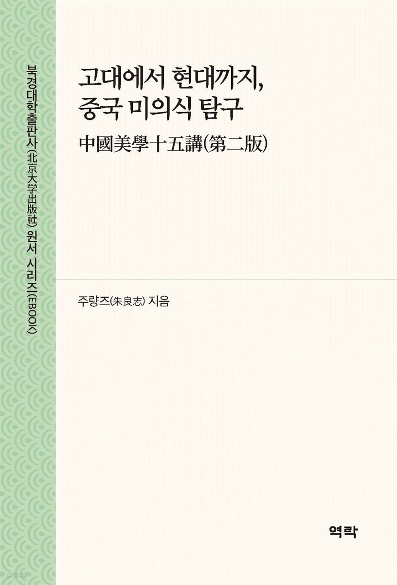 고대에서 현대까지, 중국 미의식 탐구(中?美?十五?(第二版))