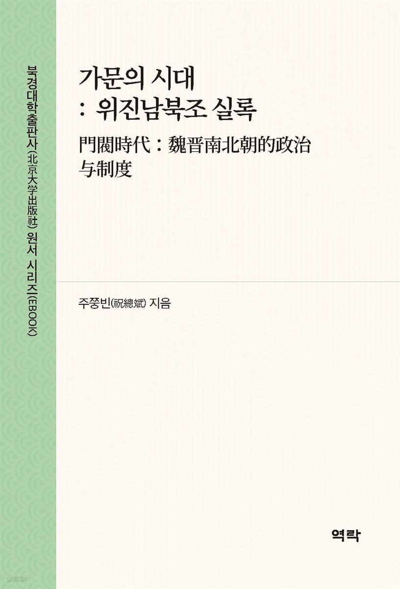 가문의 시대 : 위진남북조 실록(???代：魏晋南北朝的政治?制度)