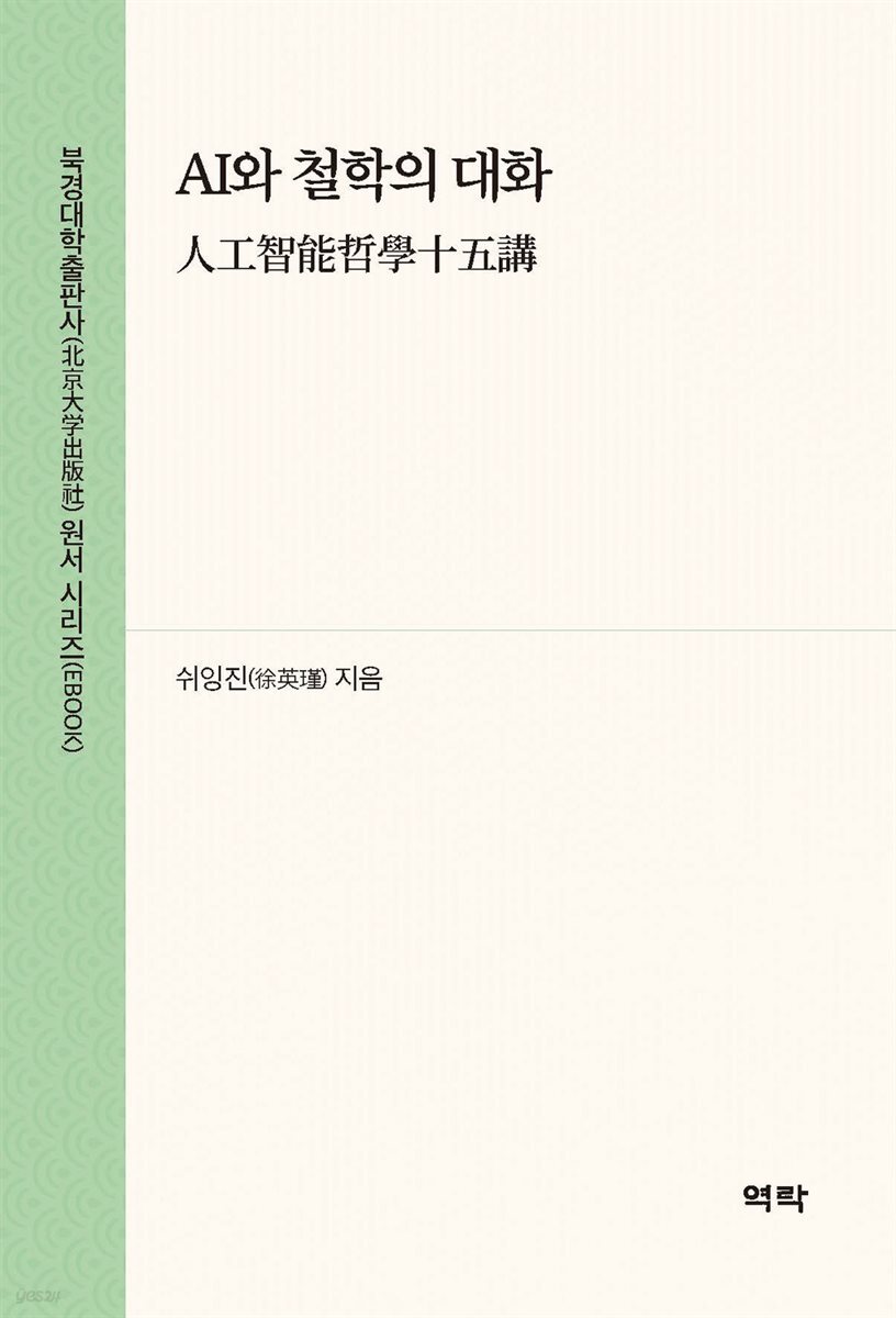 AI와 철학의 대화(人工智能哲?十五?)