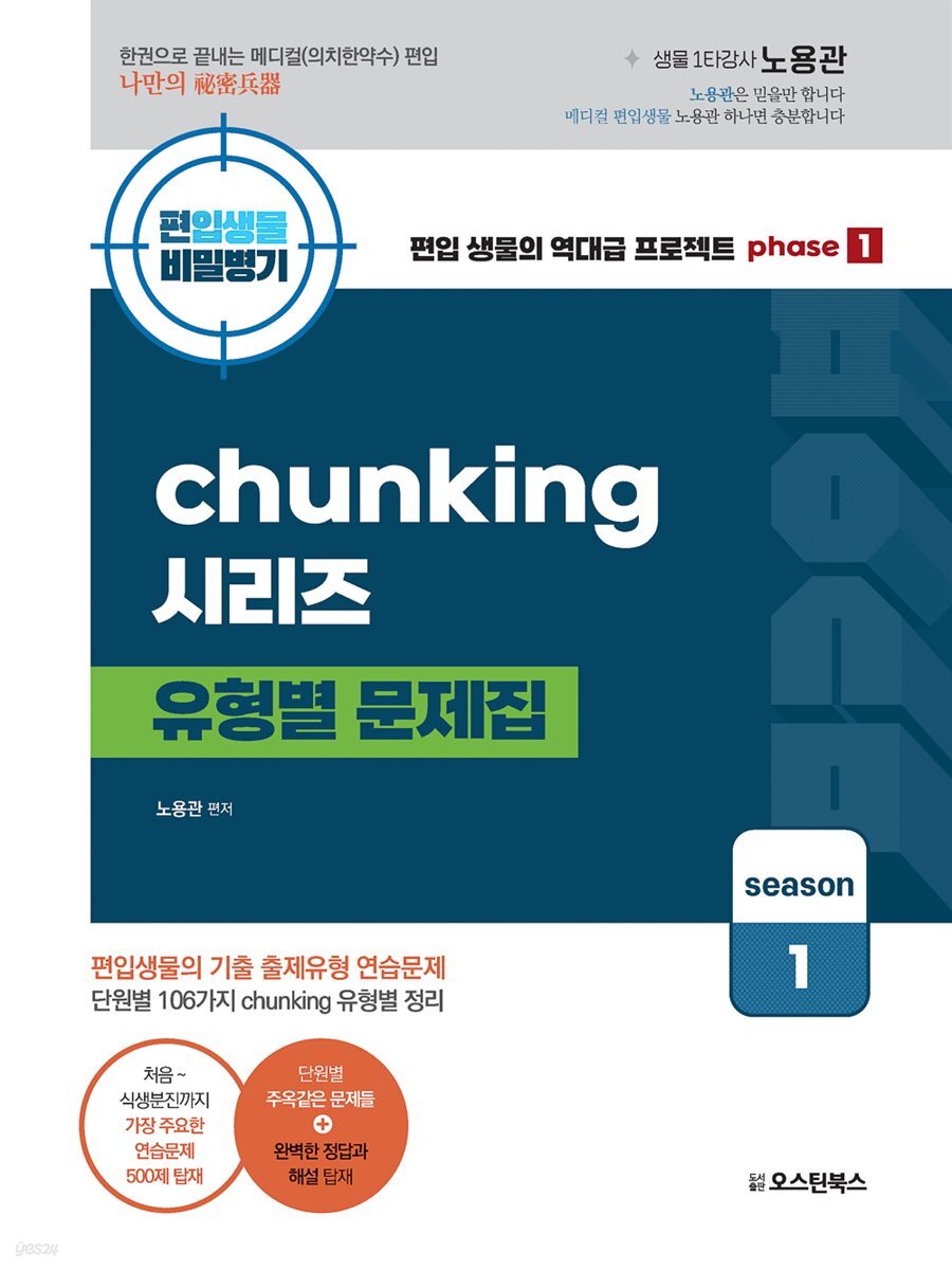 편입생물 비밀병기 청킹 시리즈 유형별문제집 시즌1