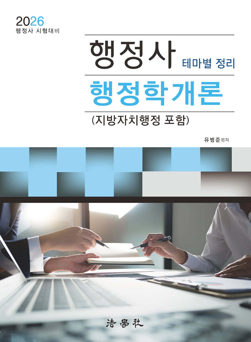 2026 행정사 행정학개론 테마별 정리 (지방자치행정 포함)