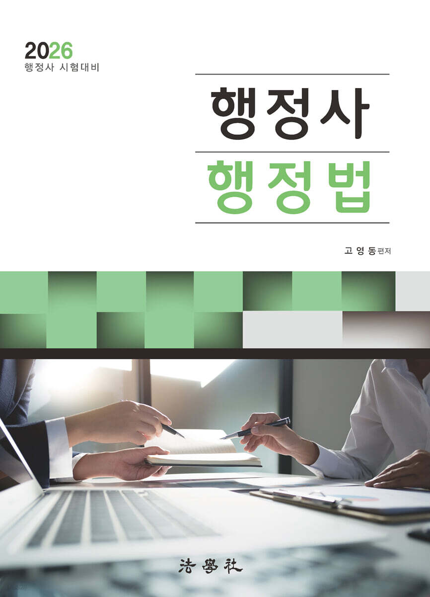 2026 행정사 행정법