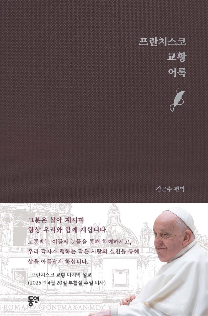 프란치스코 교황 어록