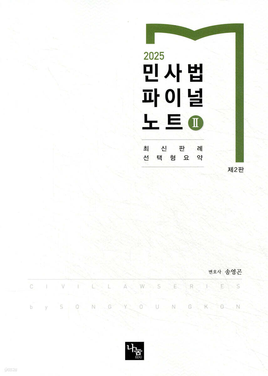 2025 민사법 파이널노트 2