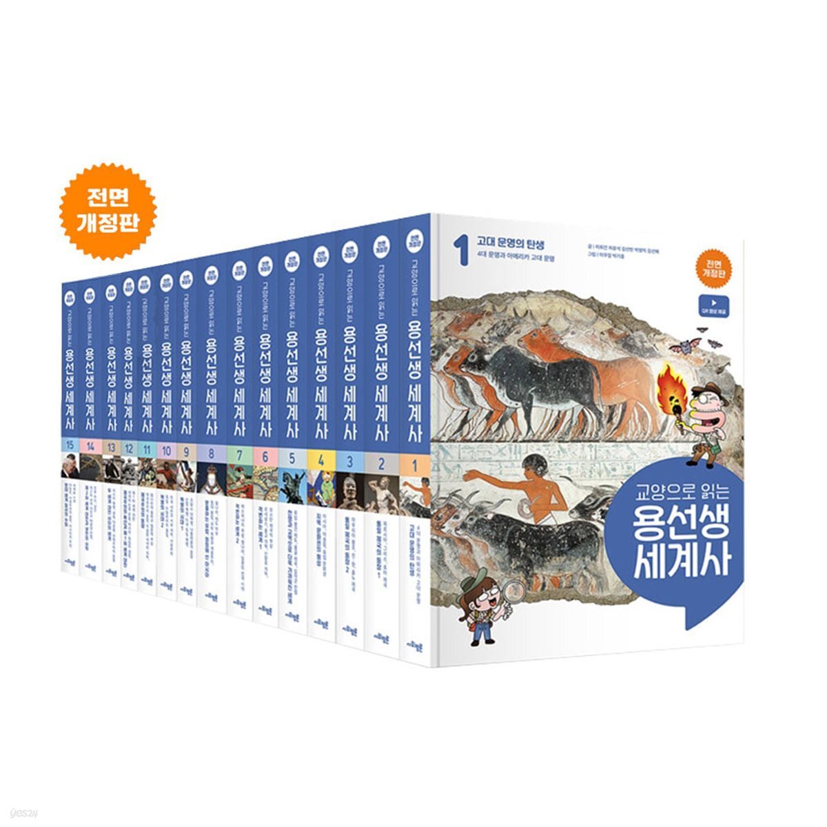 교양으로 읽는 용선생 세계사 개정판 1~15권 세트