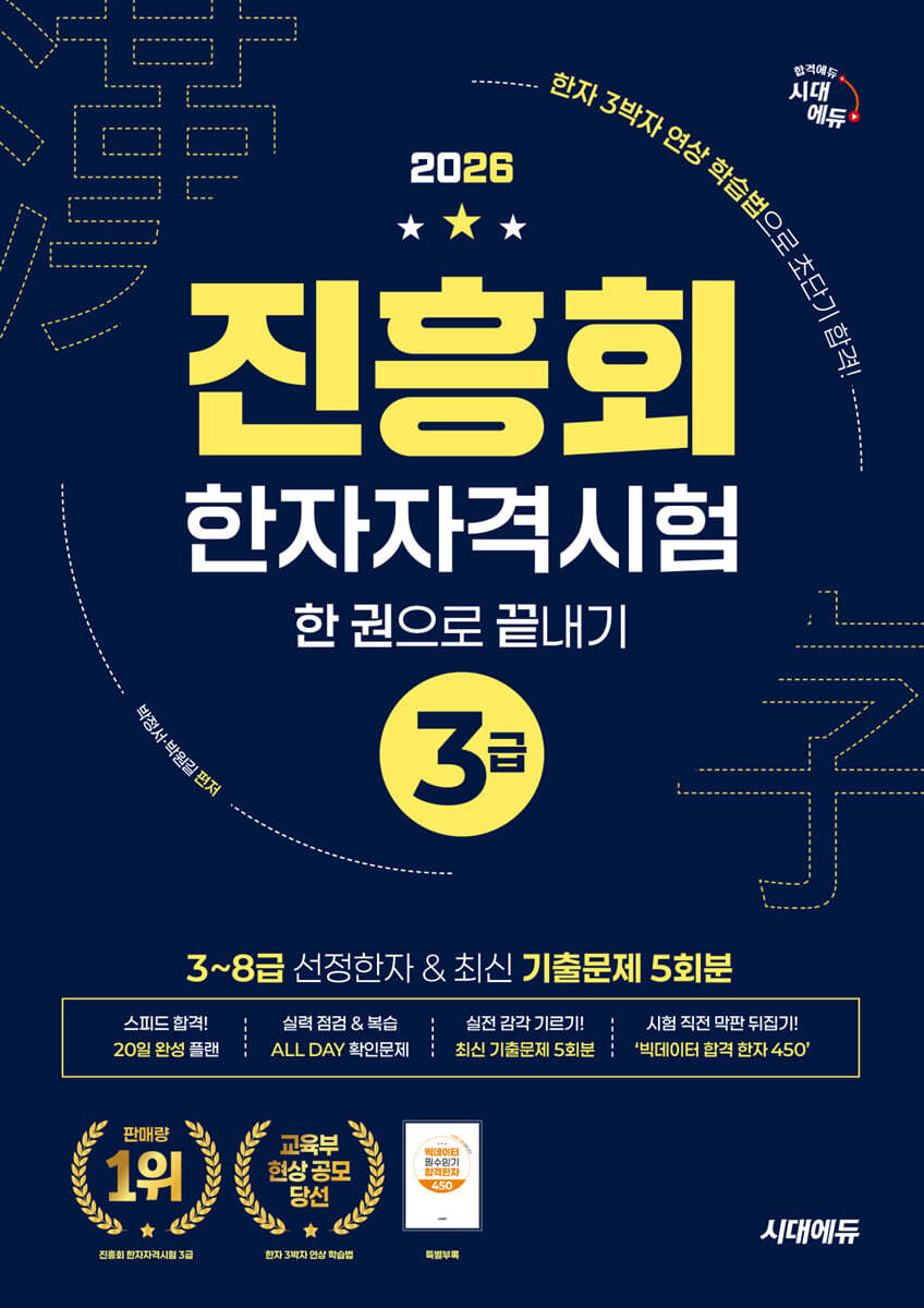 2026 진흥회 한자자격시험 3급 한 권으로 끝내기