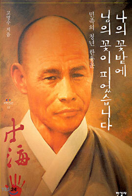 나의 꽃밭에 님의 꽃이 피었습니다