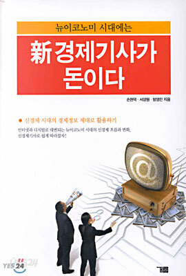 뉴이코노미 시대에는 신경제기사가 돈이다