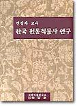 한국 전통직물사 연구