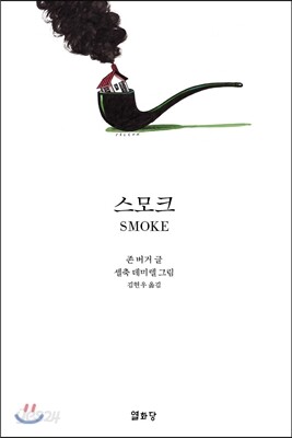 [중고-최상] 스모크