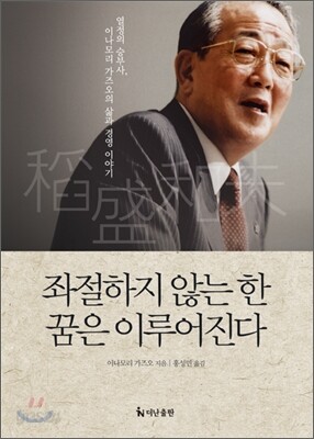 [중고-최상] 좌절하지 않는 한 꿈은 이루어진다