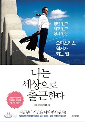 [중고-최상] 나는 세상으로 출근한다