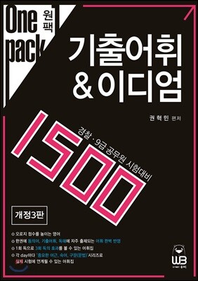 [중고-최상] Onepack 원팩 기출어휘 & 이디엄 1500