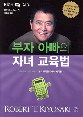 [중고-최상] 부자 아빠의 자녀 교육법