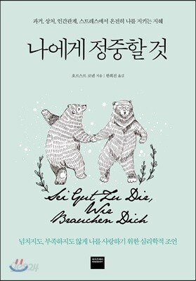 [중고-최상] 나에게 정중할 것