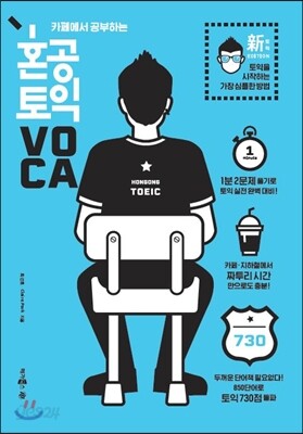 [중고-최상] 카페에서 공부하는 혼공 토익 VOCA (신토익 EDITION)