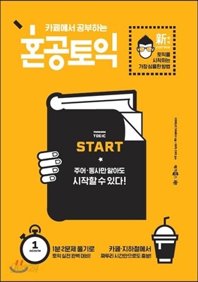 [중고-최상] 카페에서 공부하는 혼공 토익 Start (신토익 Edition)