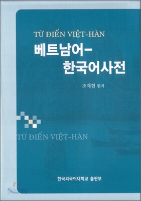 베트남어 한국어 사전