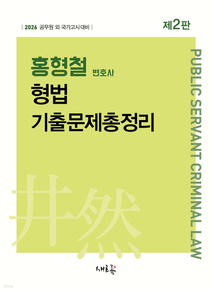 2026 홍형철 형법 기출문제총정리(2판)