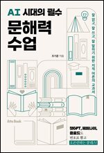 AI시대의 필수 문해력 수업