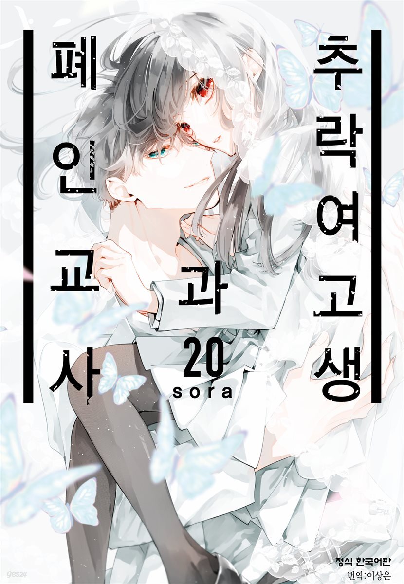 [대여] 추락 여고생과 폐인 교사 120화