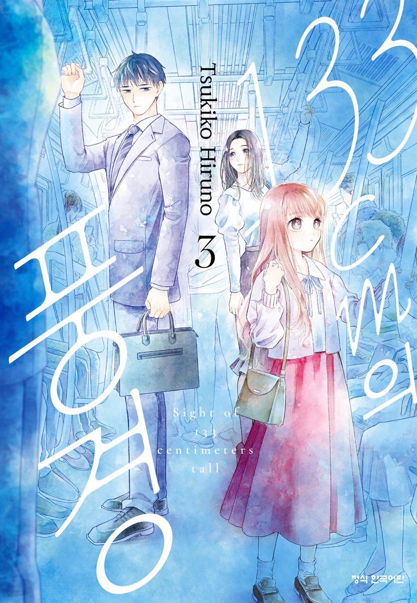 133cm의 풍경 03권