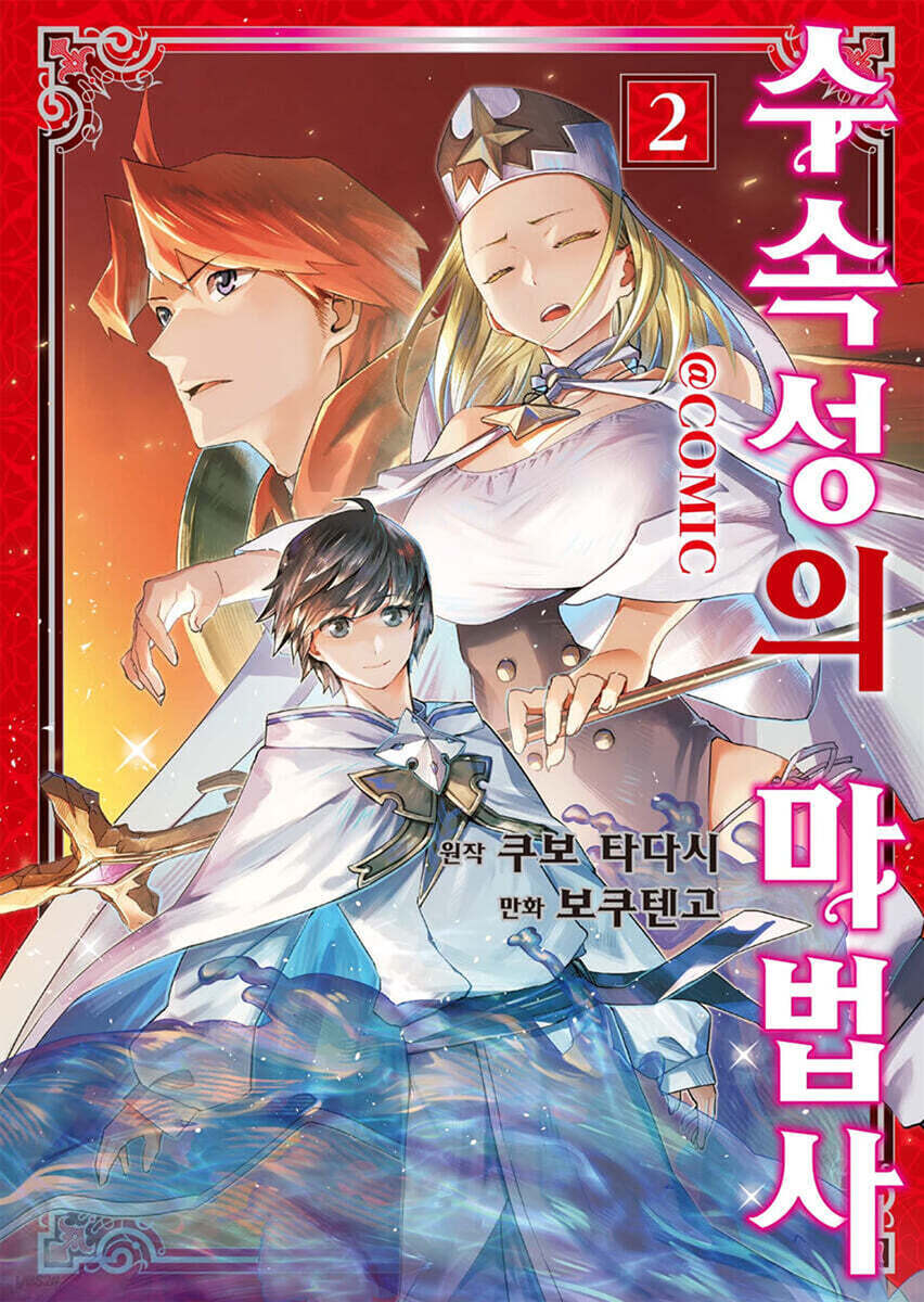 수속성의 마법사 (코믹스) 02권