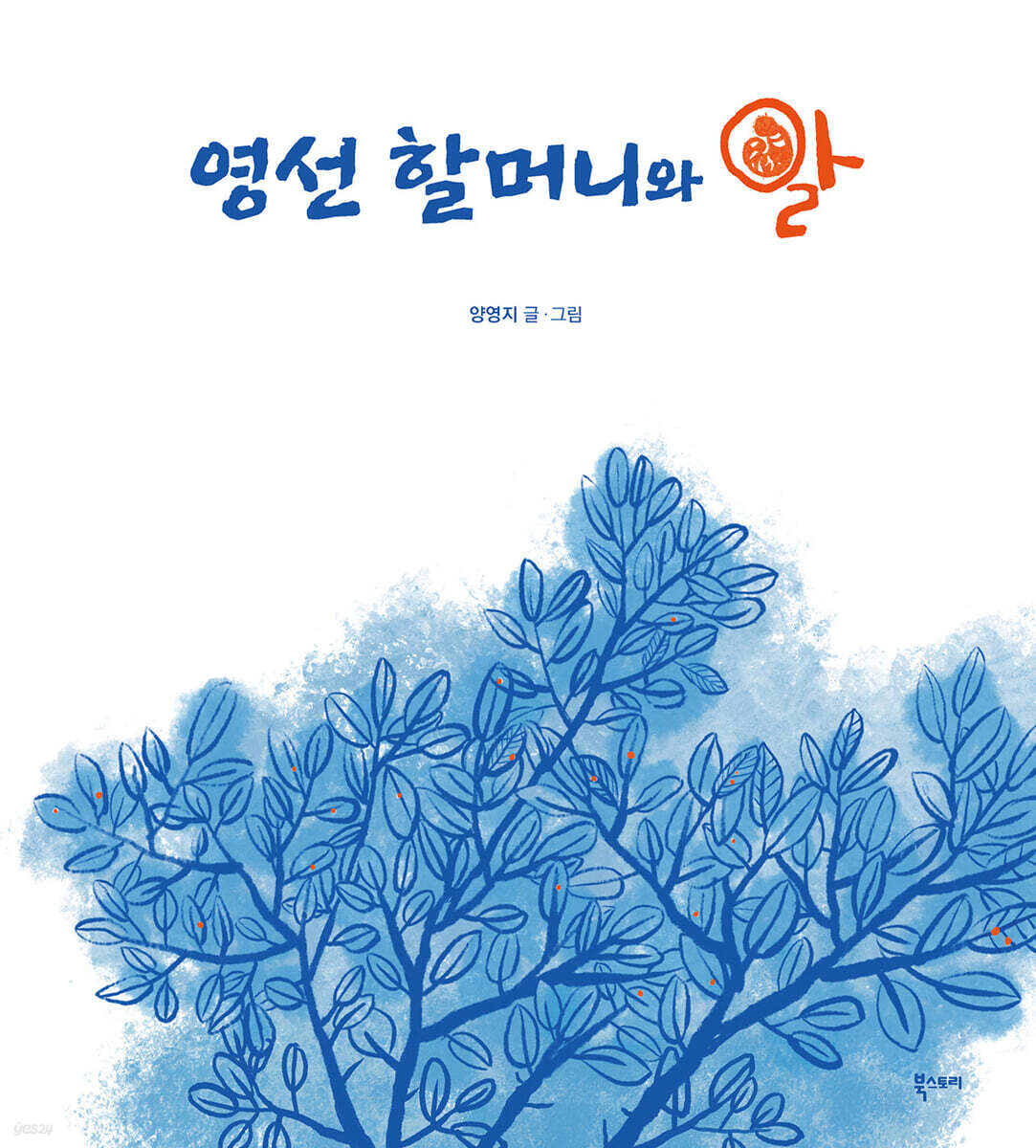 영선 할머니와 알