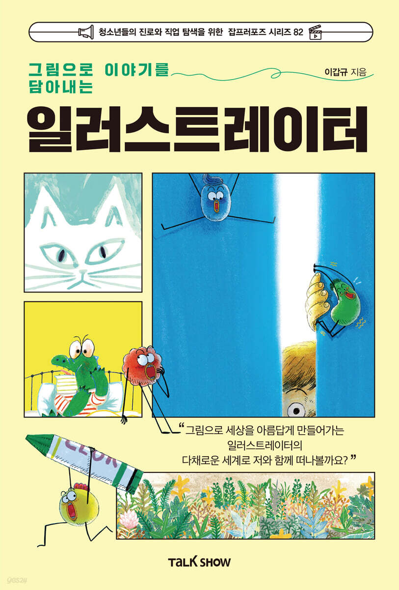 그림으로 이야기를 담아내는 일러스트레이터