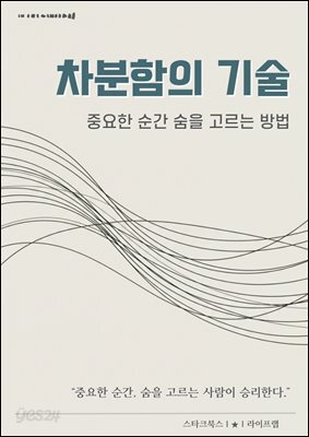 차분함의 기술
