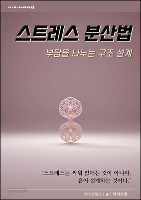 스트레스 분산법