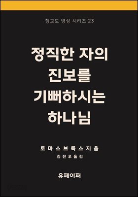 정직한 자의 진보를 기뻐하시는 하나님
