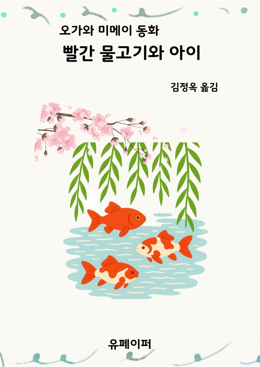 빨간 물고기와 아이